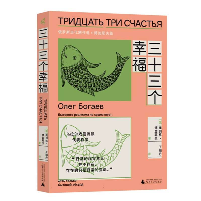 三十三个幸福——俄罗斯当代剧作选·博加耶夫篇