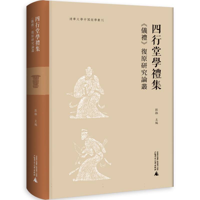 四行堂学礼集——《仪礼》复原研究论丛