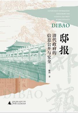 邸报：清代政府的信息公开与安全