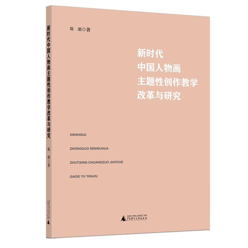 新时代中国人物画主题性创作教学改革与研究