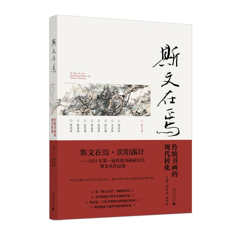 斯文在焉——传统书画的现代转化