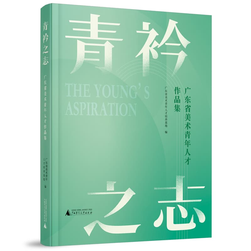 青衿之志——广东省美术青年人才作品集
