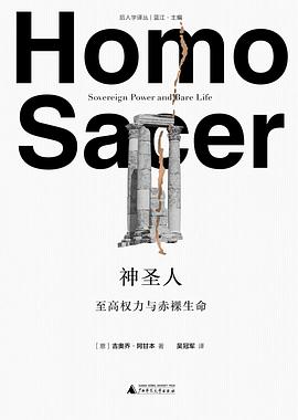 神圣人：至高权力与赤裸生命