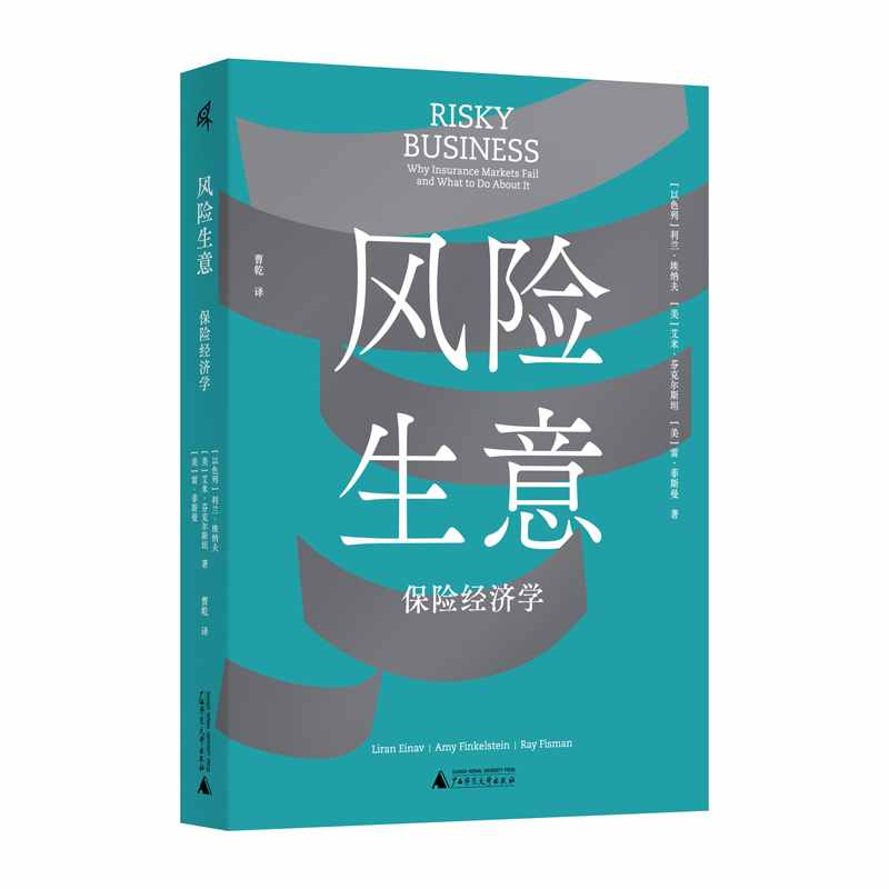 风险生意：保险经济学