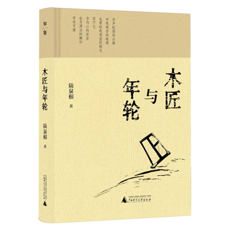木匠与年轮