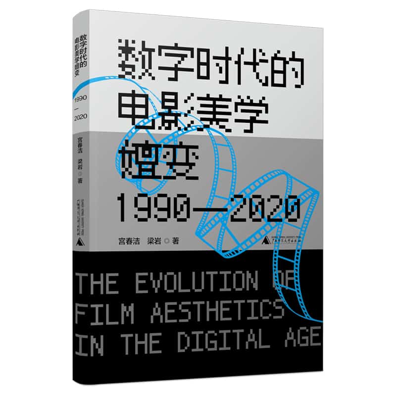 数字时代的电影美学嬗变——1990-2020