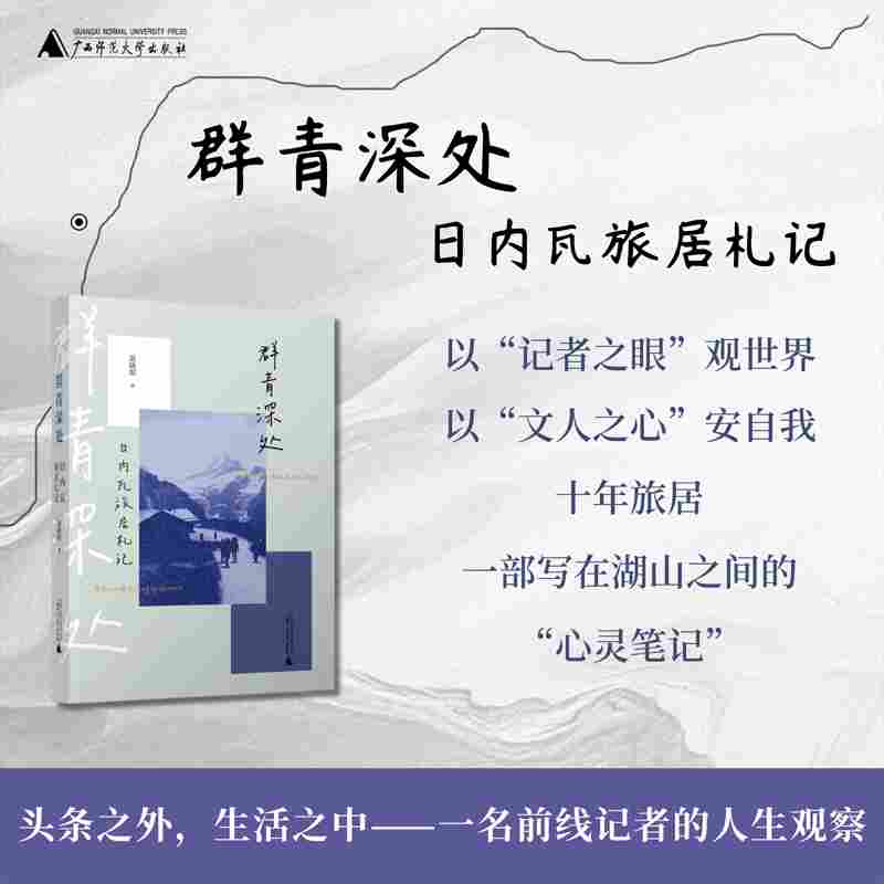 群青深处：日内瓦旅居札记