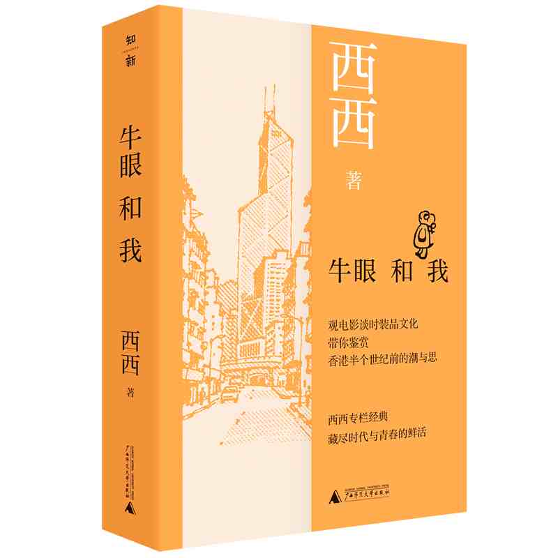 牛眼和我