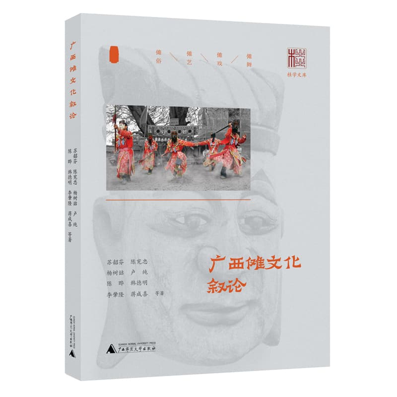 广西傩文化叙论