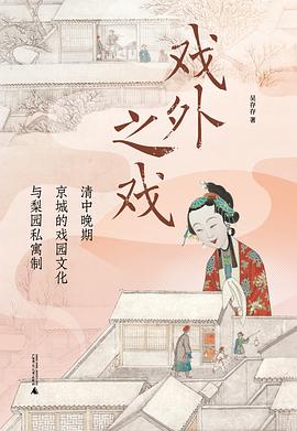戏外之戏——清中晚期京城的戏园文化与梨园私寓制