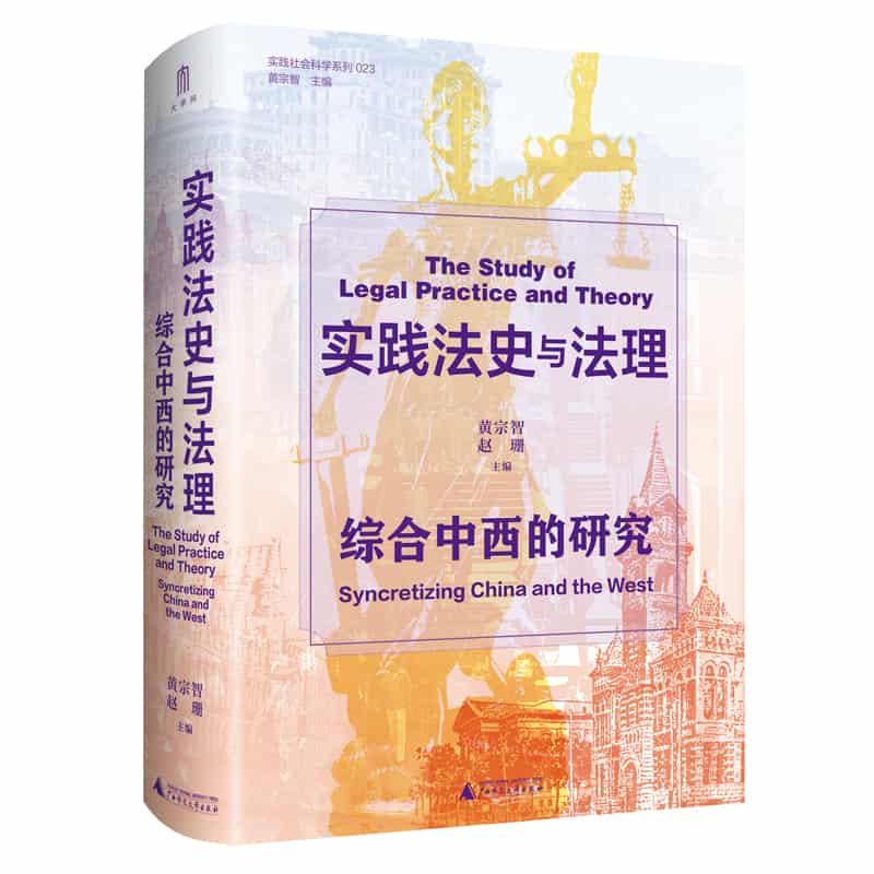实践法史与法理——综合中西的研究——syncretizing China and the West