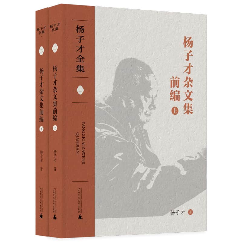 杨子才杂文集前编