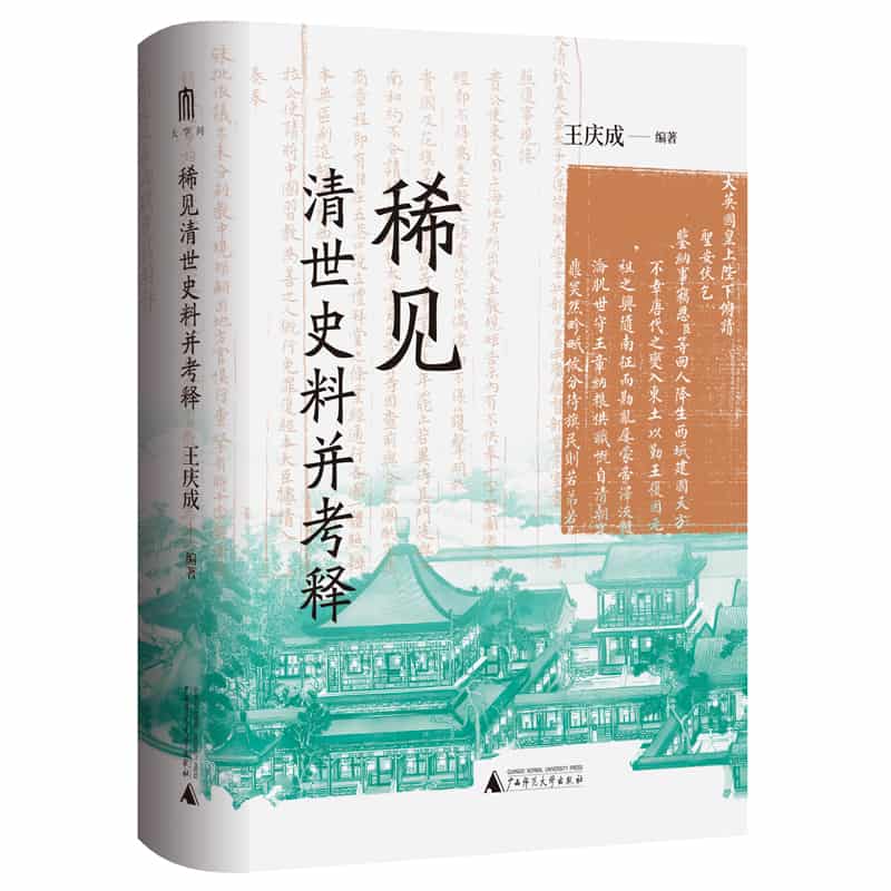 稀见清世史料并考释