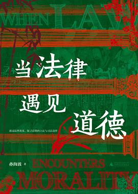 当法律遇见道德