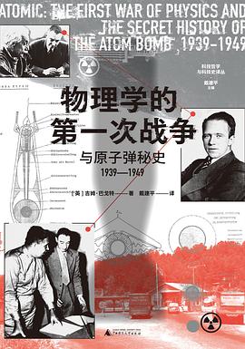 物理学的第一次战争与原子弹秘史——1939-1949