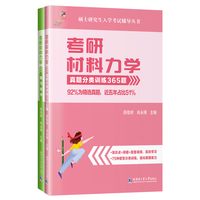 考研材料力学:真题分类训练365题