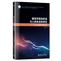 建筑环境热舒适与人体热适应研究