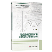 铝合金疲劳裂纹扩展过载效应的反向塑性损伤机制