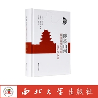 陟彼山河——晋陕黄河左岸的历史与人文