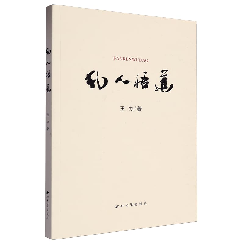 凡人悟道