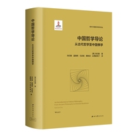 中国哲学导论——从古代哲学至中国佛学——from ancient philosophy to Chinese buddhism