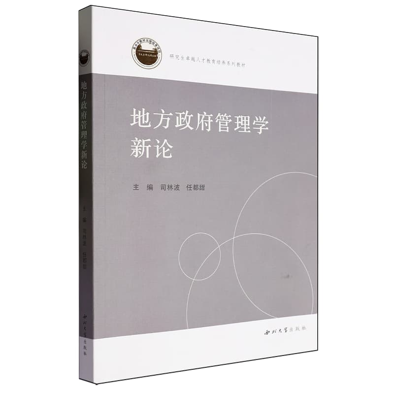 地方政府管理学新论