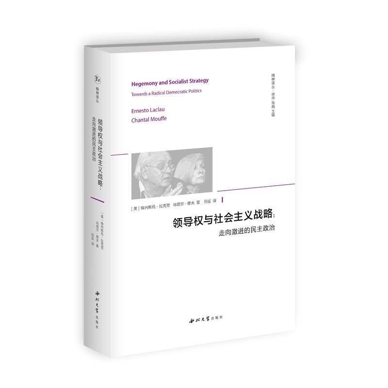 领导权与社会主义战略——走向激进的民主政治——towards a radical democratic politics