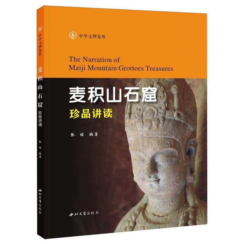麦积山石窟珍品讲读