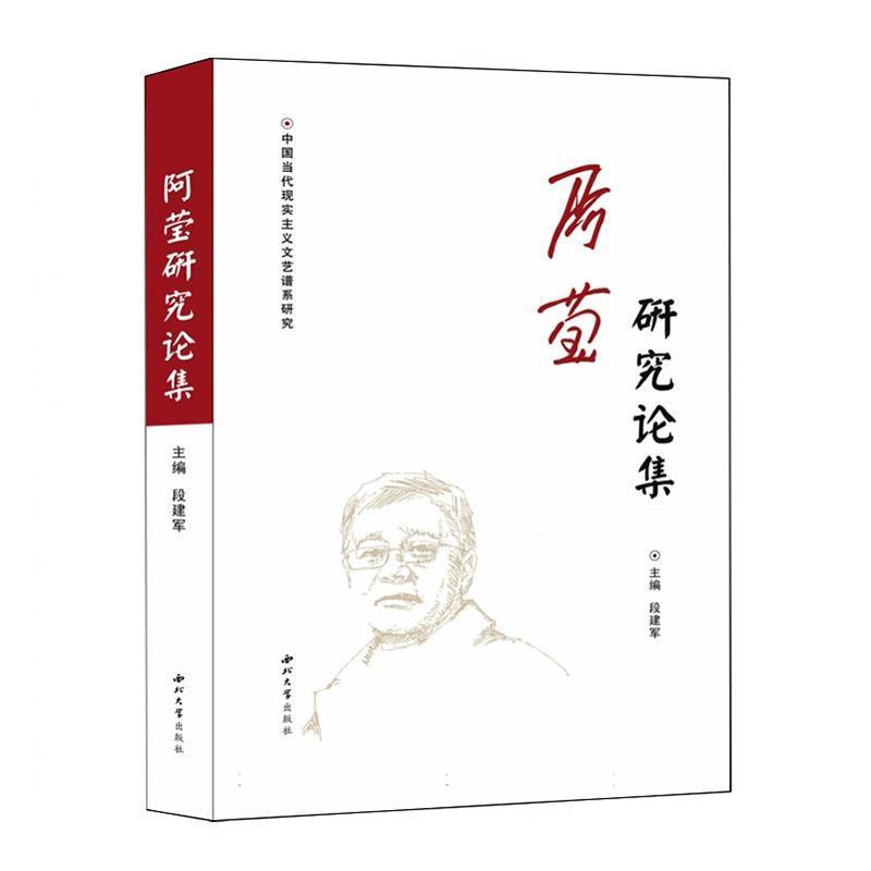 阿莹研究论集