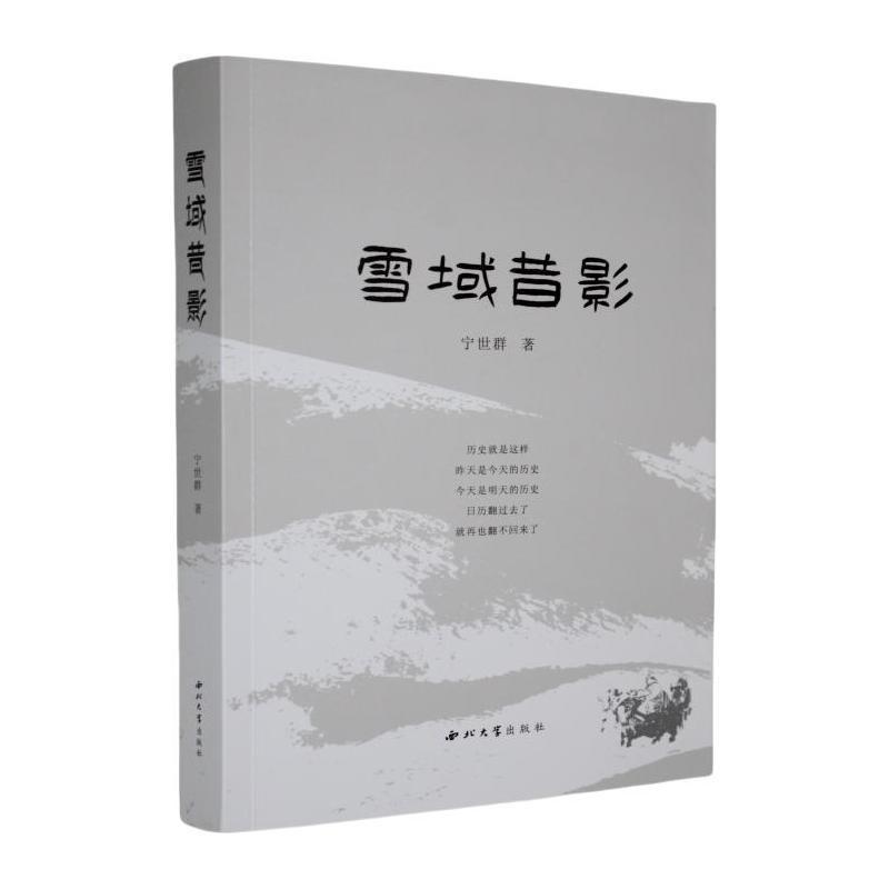 雪域昔影