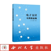 电子支付与网络金融
