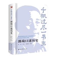 千帆过尽一书生——郭琦口述历史