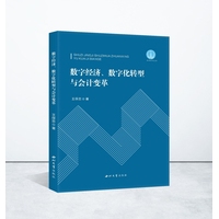 数字经济、数字化转型与会计变革