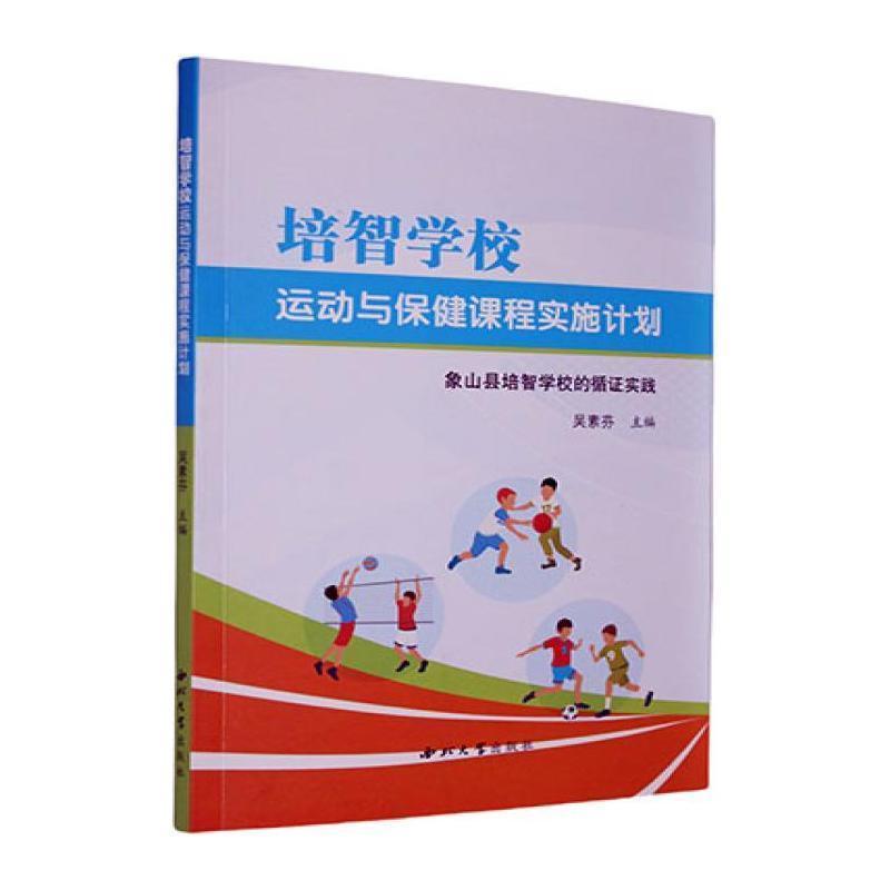 培智学校运动与保健课程实施计划——象山县培智学校的循证实践: