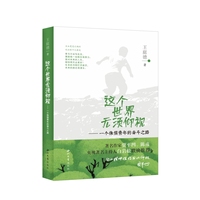 这个世界无须仰视——一个侏儒青年的奋斗之路