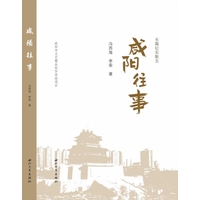 咸阳往事