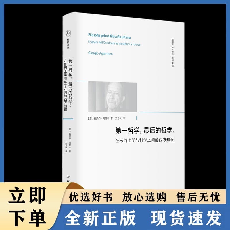 第一哲学，最后的哲学——在形而上学与科学之间的西方知识