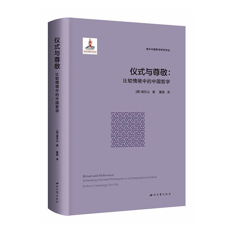 仪式与尊敬——比较情境中的中国哲学
