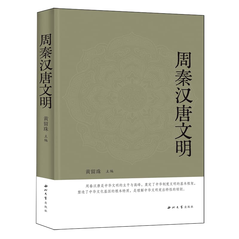 周秦汉唐文明