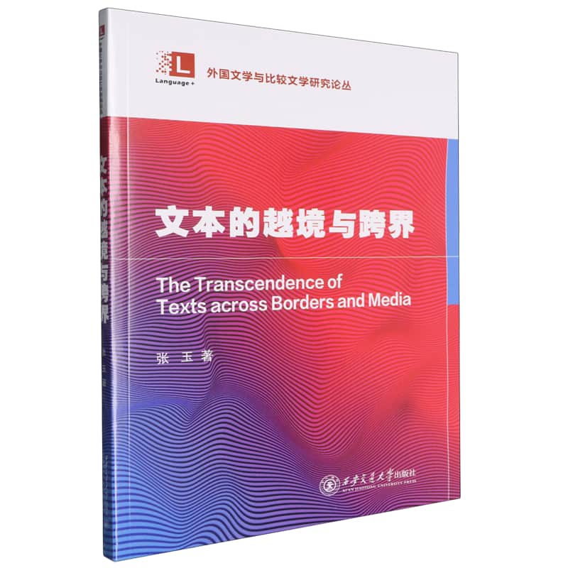 文本的越境与跨界