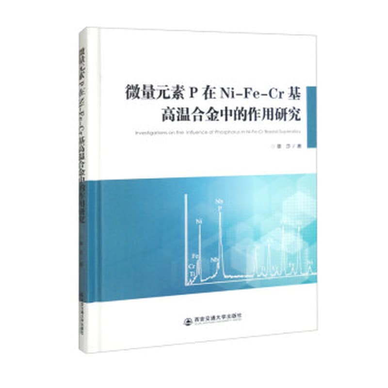 微量元素P在Ni-Fe-Cr基高温合金中的作用研究