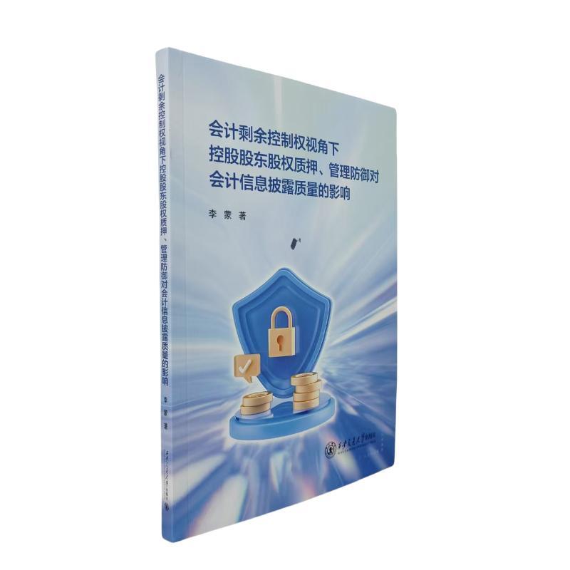 会计剩余控制权视角下控股股东股权质押、管理防御对会计信息披露质量的影响