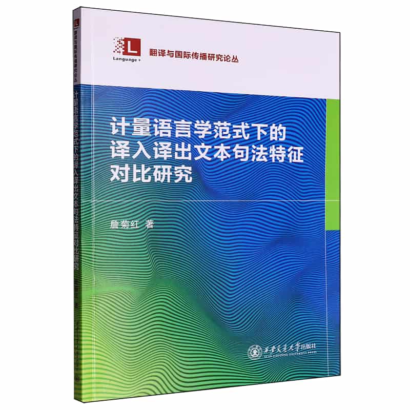 计量语言学范式下的译入译出文本句法特征对比研究