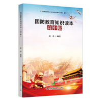 国防教育知识读本——高中版