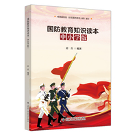 国防教育知识读本——中小学版