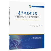 基于深度学习的多极化合成孔径雷达图像解译