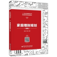 家庭理财规划·初级