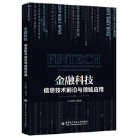 金融科技：信息技术前沿与领域应用