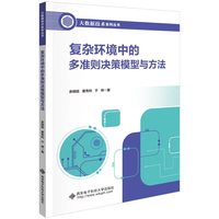 复杂环境中的多准则决策模型与方法