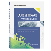 无线通信系统——FFT与信道译码VLSI设计